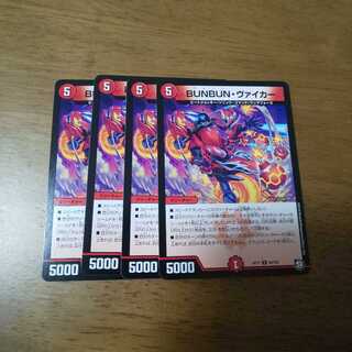 BUNBUNヴァイカー 4枚②