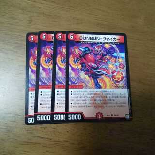 BUNBUNヴァイカー 4枚③