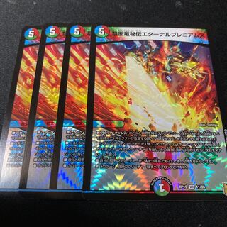禁断竜秘伝エターナルプレミアムズ　4枚