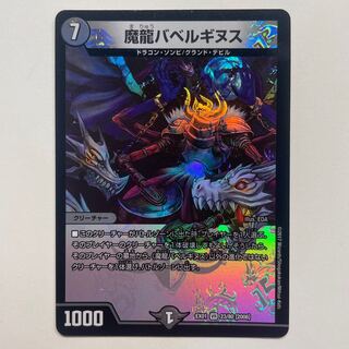 魔龍バベルギヌス