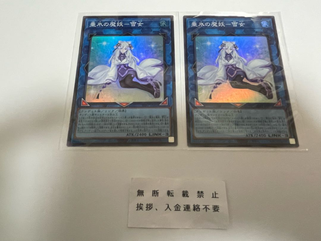 垂氷の魔妖 雪女 スーパー 2枚 いいね不要