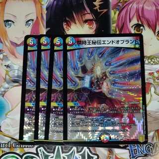 禁時王秘伝エンドオブランド　4枚セット