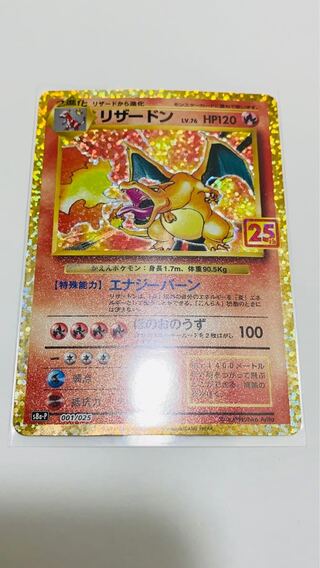 ポケモンカード　25th リザードン