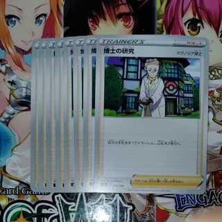 博士の研究[マグノリア博士]　8枚セット