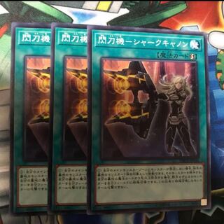 閃刀機-シャークキャノン　3枚