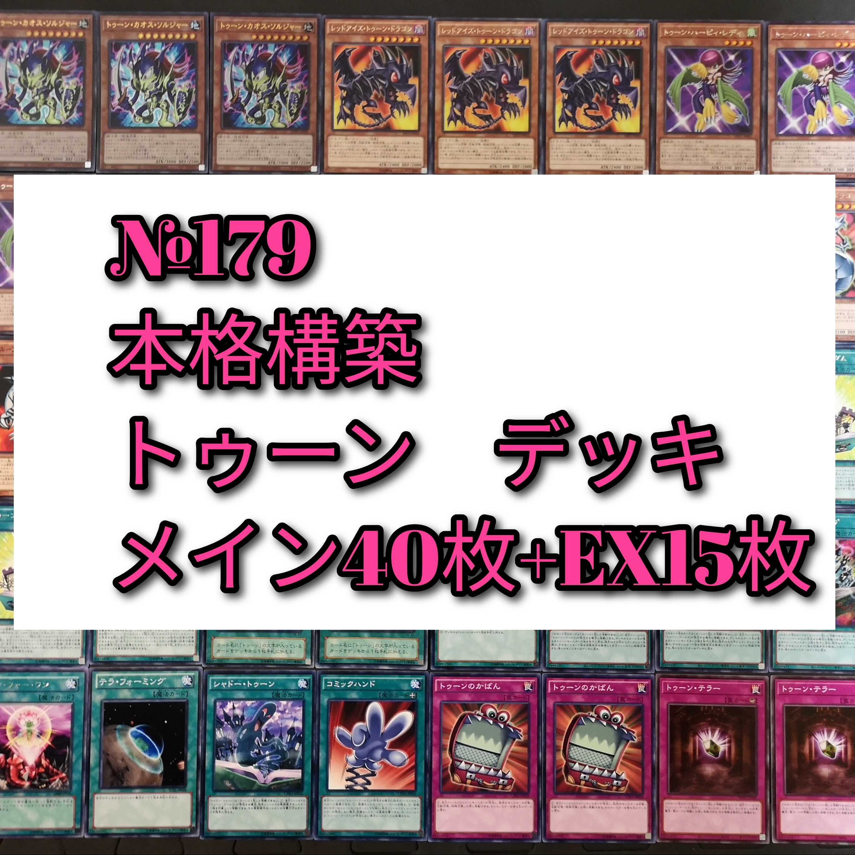 № 179 Yu-Gi-Oh Toon Deck