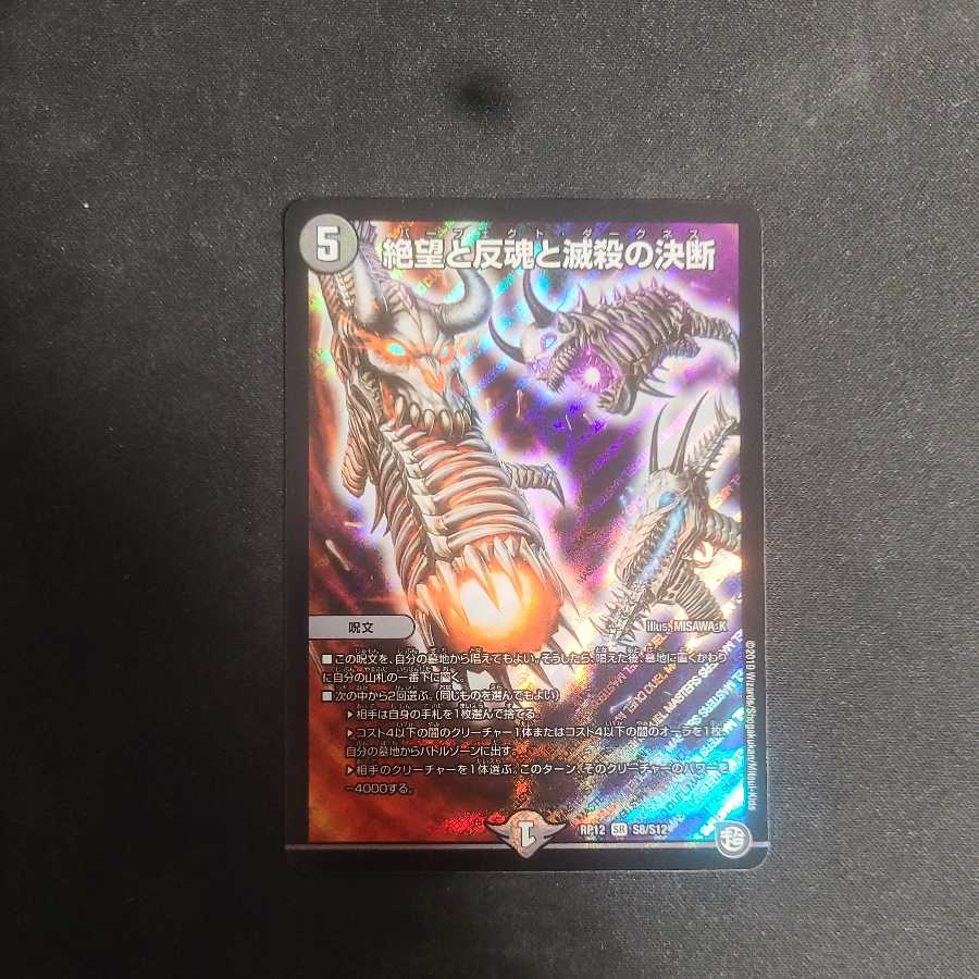 絶望と反魂と滅殺の決断(パーフェクト・ダークネス)