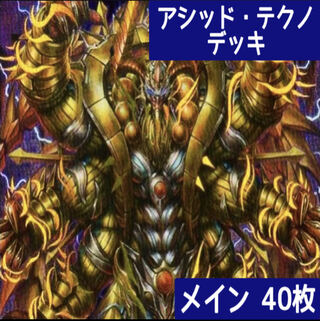 デュエマ No.208 ガチ構築 アシッド・テクノ デッキ40枚