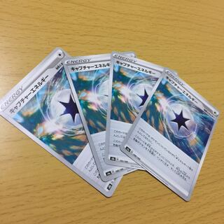 キャプチャーエネルギー