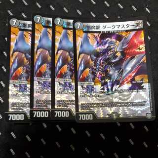 悪魔龍 ダークマスターズ