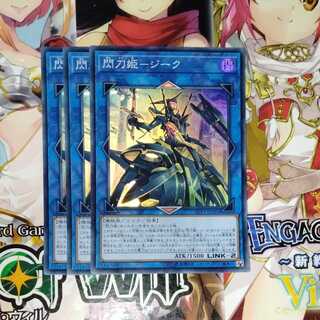 閃刀姫-ジーク　３枚セット