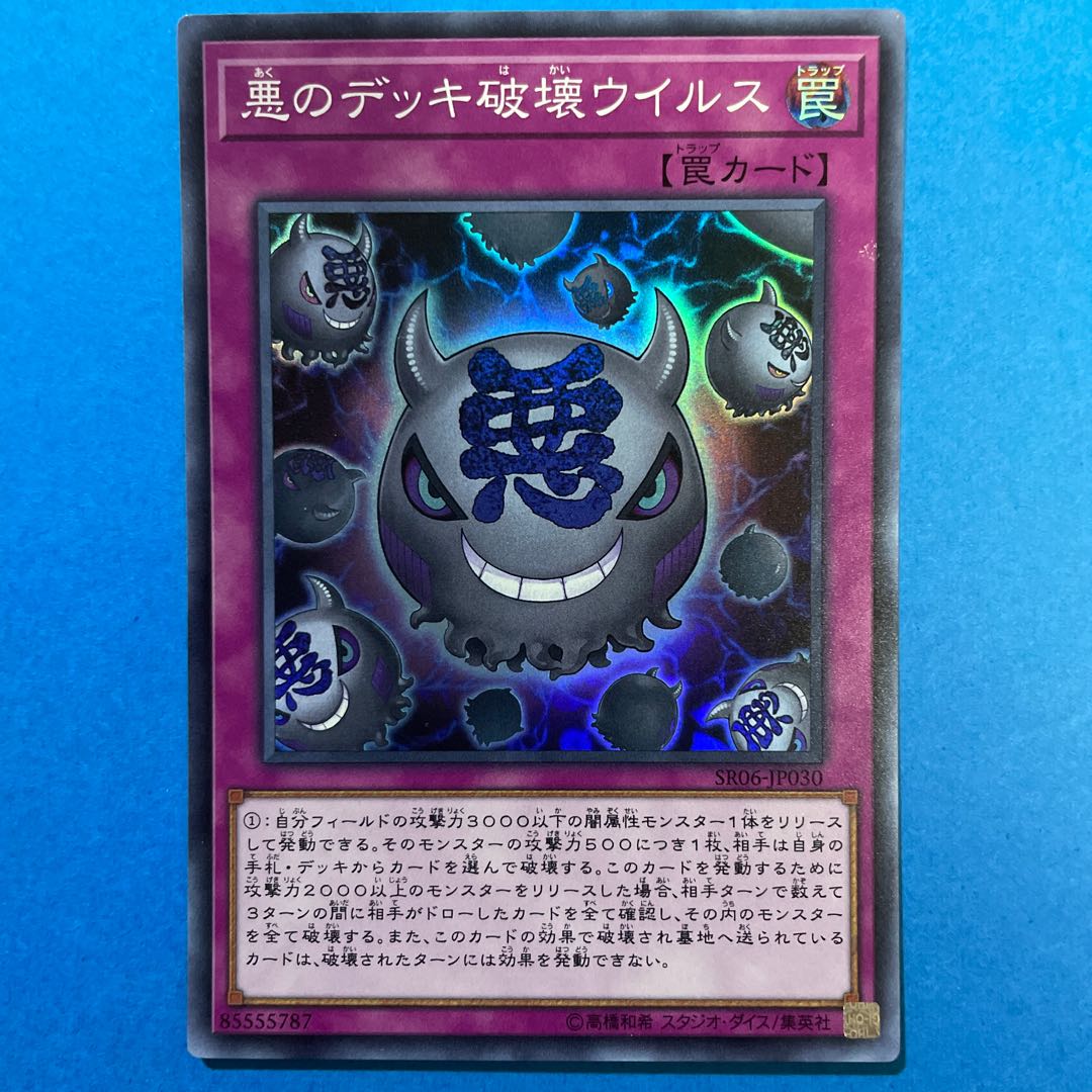 悪のデッキ破壊ウイルス スーパーレア