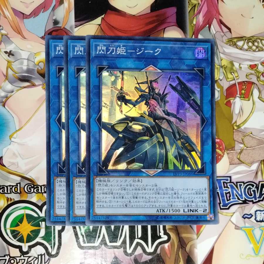 閃刀姫-ジーク 3枚セット