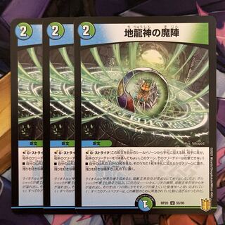 地龍神の魔陣　3枚