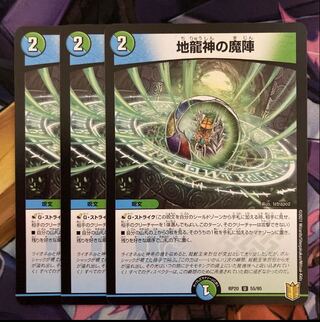 地龍神の魔陣　3枚
