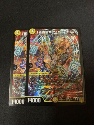 正義星帝ダンテstar 2枚