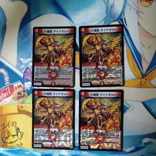 大爆龍 ダイナボルト　4枚セット