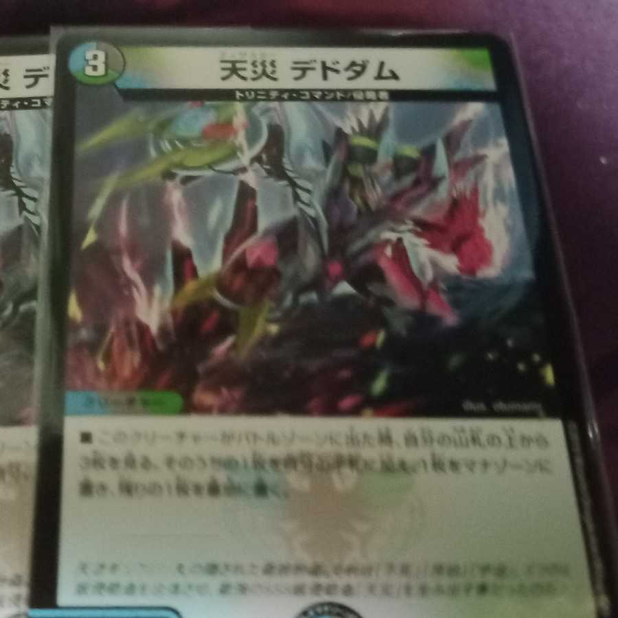 天災デドダム 1枚