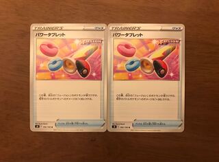 パワータブレット 2枚セット