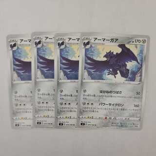 アーマーガア U