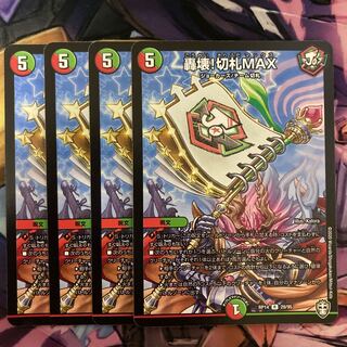 轟壊!切札MAX 4枚