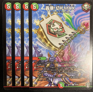 轟壊!切札MAX R 4枚