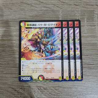 真邪連結 バウ・M・ロマイオン