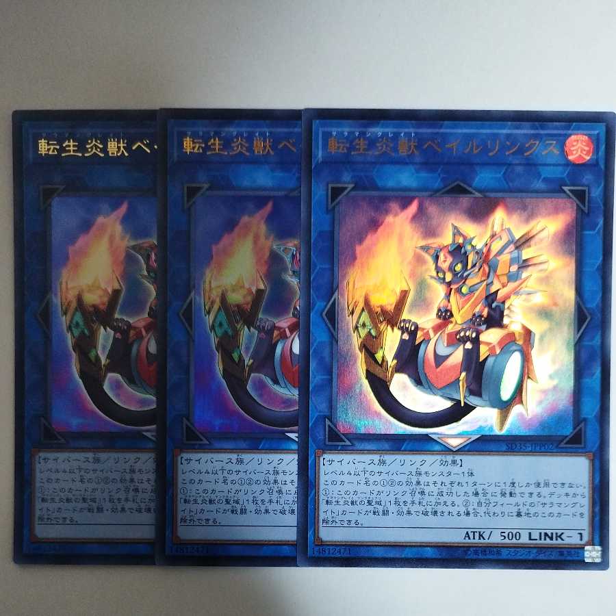 遊戯王 転生炎獣ベイルリンクス ウルトラレア