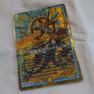 煌銀河サヴァクティス