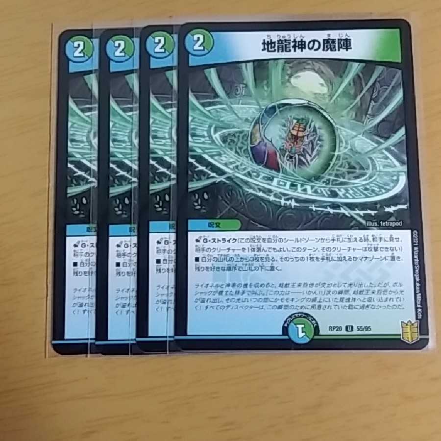 地龍神の魔陣　4枚
