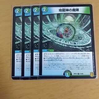 地龍神の魔陣　4枚