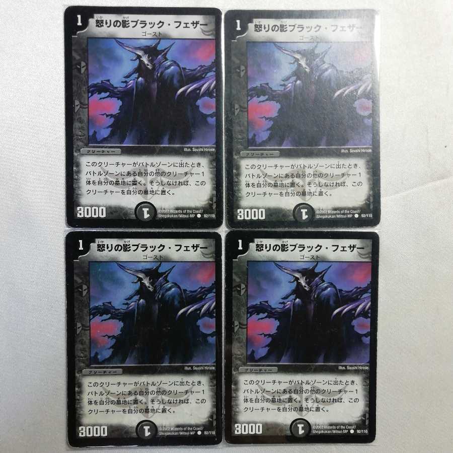 怒りの影ブラック・フェザー C 4枚セット プレイ用