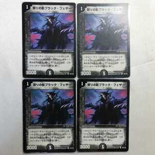 怒りの影ブラック・フェザー C 4枚セット プレイ用