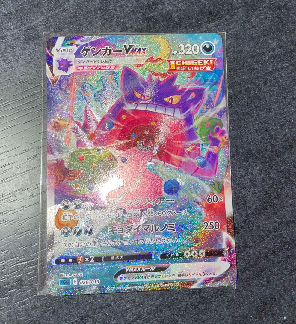 ゲンガーVMAX(SR仕様)