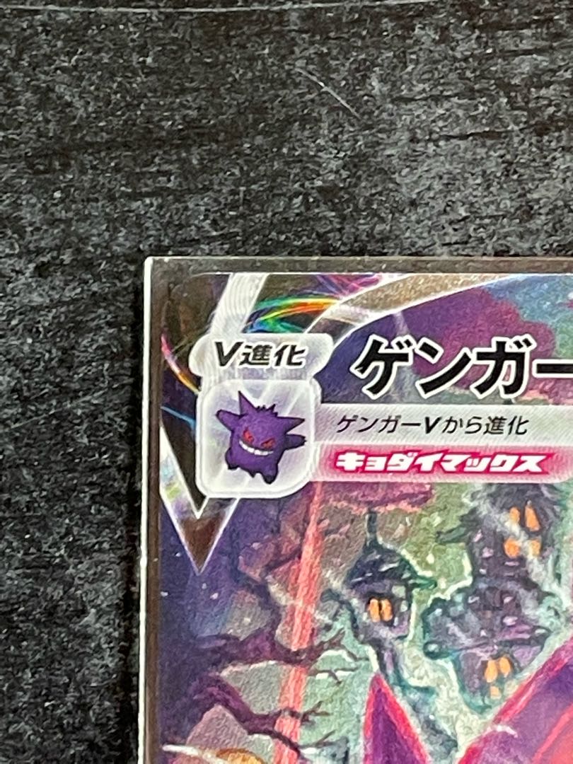 ゲンガーVMAX(SR仕様)