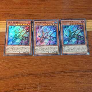 破械神の禍霊 スーパーレア 3枚
