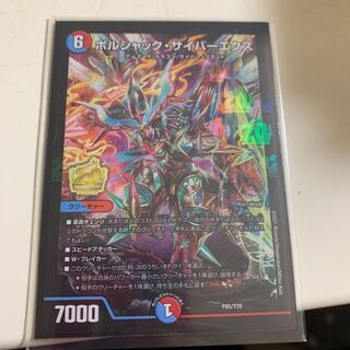 ボルシャック・サイバーエクス　