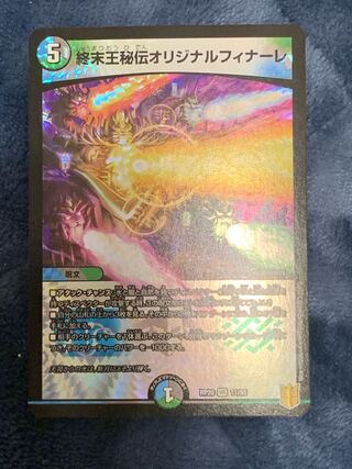 終末王秘伝オリジナルフィナーレ