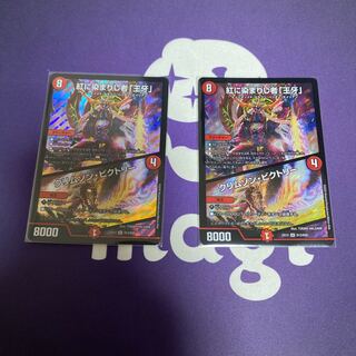 紅に染まりし者「王牙」｜クリムゾン・ビクトリー　2枚