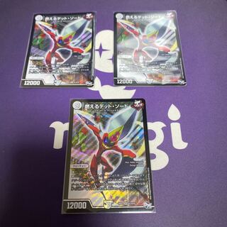 燃えるデット・ソード　3枚