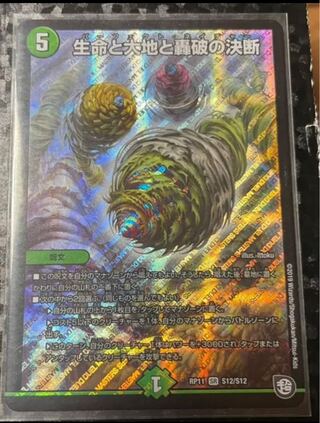 生命と大地と轟破の決断