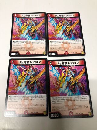 Re:奪取 トップギア4枚セット
