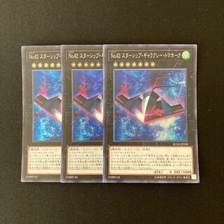 m237 No.42 スターシップ・ギャラクシー・トマホーク SR ３枚 遊戯王