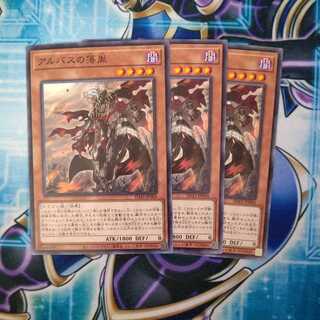 アルバスの落胤 ノーマル ３枚セット