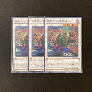 m245 Hanafudae - Wild Boar Butterfly Super Rare 3 cards Yu-Gi-Oh!