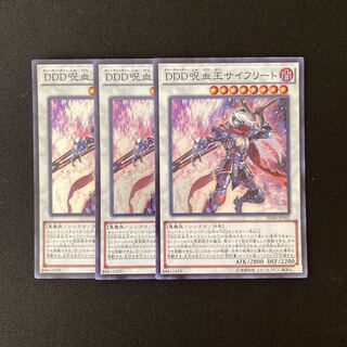 m248 DDD呪血王サイフリート スーパーレア 3枚 遊戯王 トレトレ