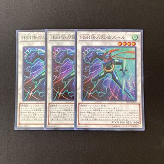 m256 HSR快刀乱破ズール スーパーレア 3枚 遊戯王 トレトレ