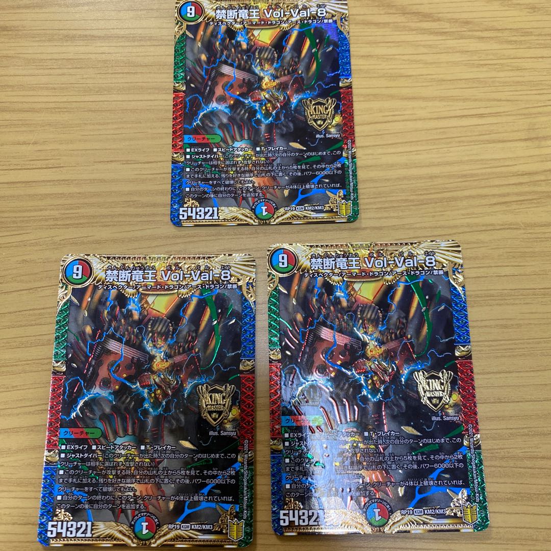 禁断竜王 Vol-Val-8 3枚