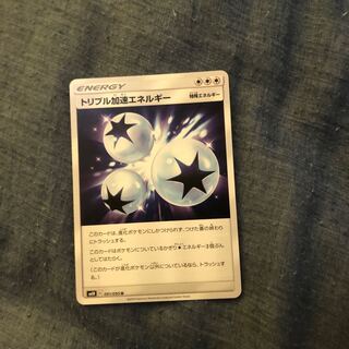 トリプル加速エネルギー二枚セット