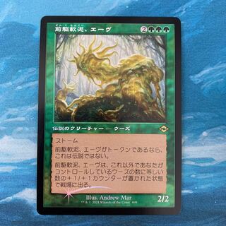 MTG foil 前駆軟泥、エーヴ